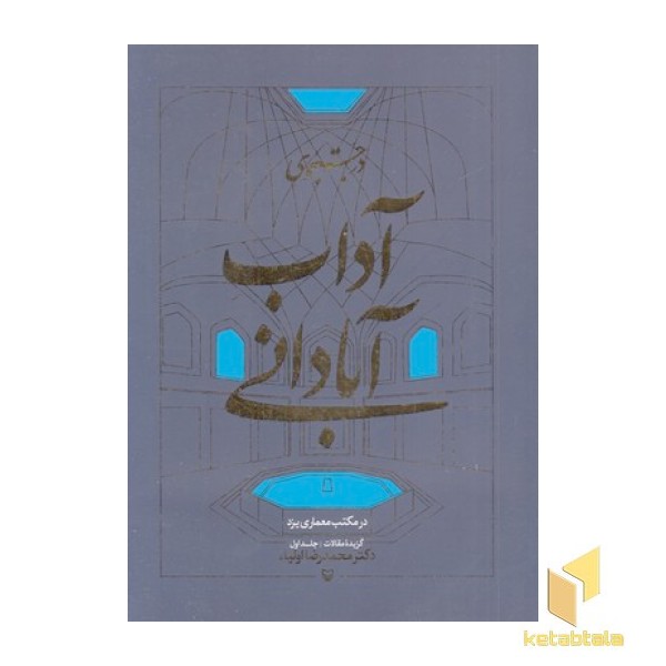 در جستجوی آداب آبادانی-اول