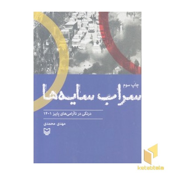 سراب سایه ها