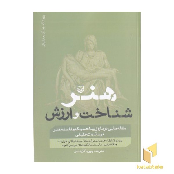 هنر شناخت و ارزش