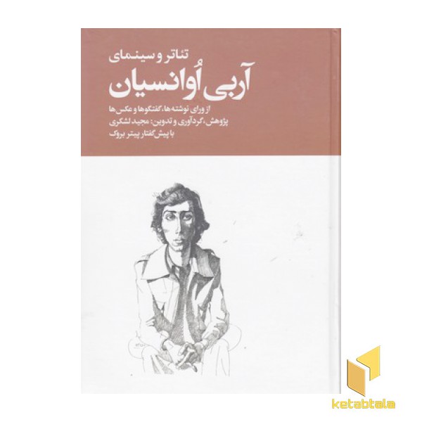 تئاتر و سینمای آربی اوانسیان