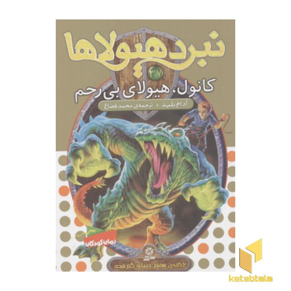 نبرد هیولاها(37)کانول، هیولای بی رحم