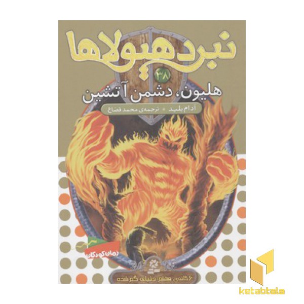 نبرد هیولاها(38)هلیون، دشمن آتشین