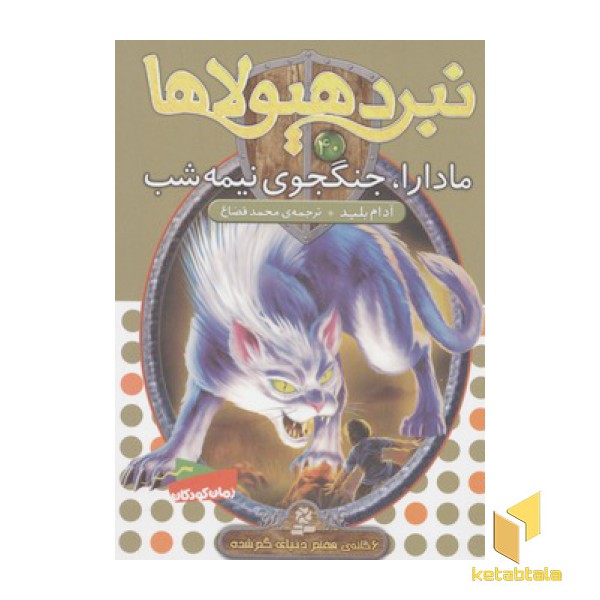 نبرد هیولاها(40)مادارا، جنگجوی نیمه شب