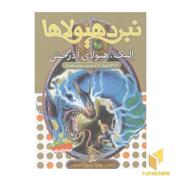 نبرد هیولاها(41)الیک، هیولای آذرخش