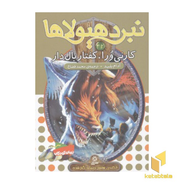 نبرد هیولاها(42)کارنی ورا، کفتار بال دار
