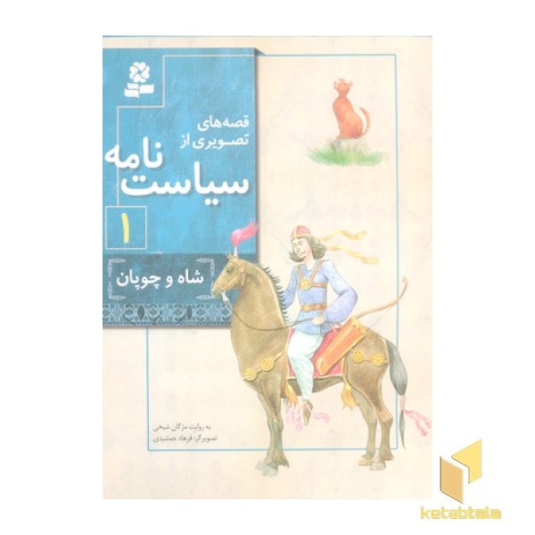 قصه های تصویری از سیاست نامه 1- شاه و چوپان