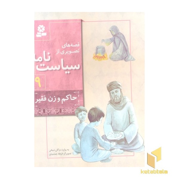 قصه های تصویری از سیاست نامه 9- حاکم و زن فقیر