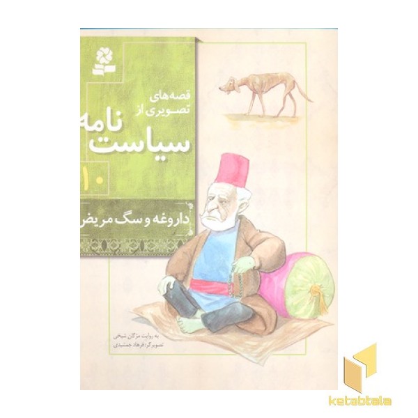 قصه های تصویری از سیاست نامه 10- داروغه و سگ مریض