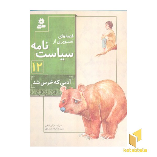 قصه های تصویری از سیاست نامه 12- آدمی که خرس شد