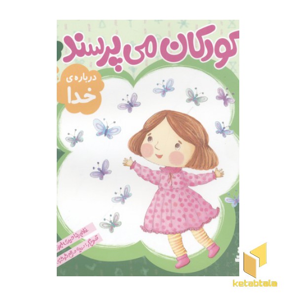 کودکان می پرسند(1)درباره خدا