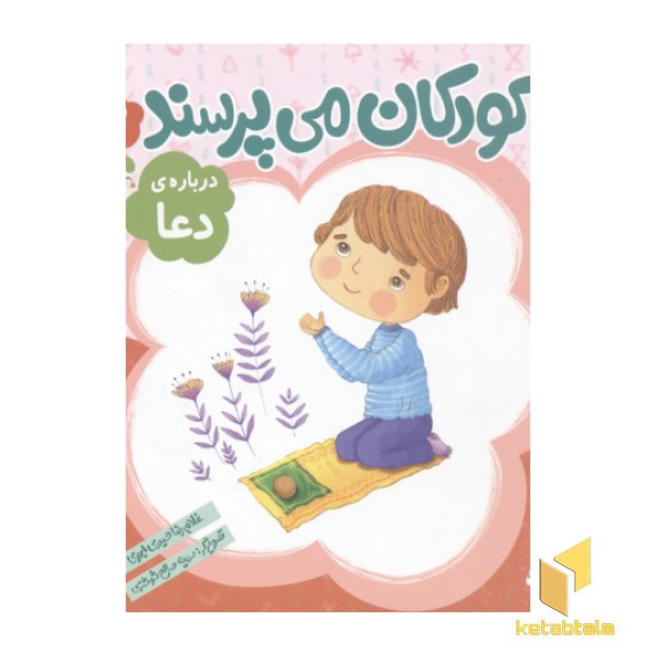 کودکان می پرسند(2)درباره دعا
