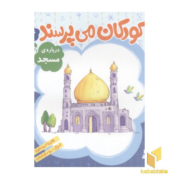 کودکان می پرسند(4)درباره مسجد