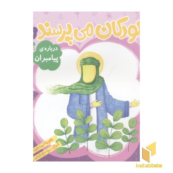 کودکان می پرسند(5)درباره پیامبران