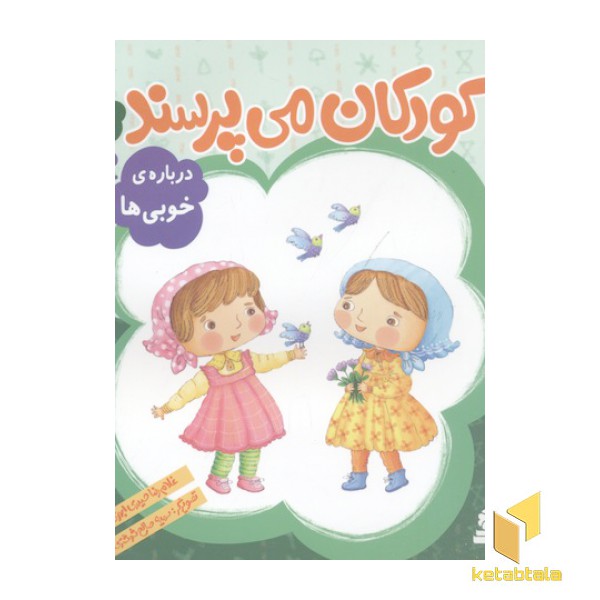 کودکان می پرسند(7)درباره خوبی ها