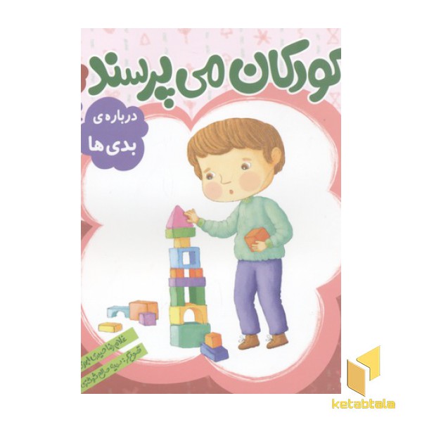 کودکان می پرسند(8)درباره بدی ها