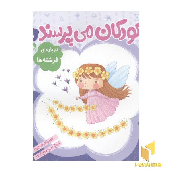 کودکان می پرسند(9)درباره فرشته ها