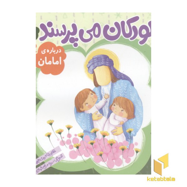 کودکان می پرسند(10)درباره امامان