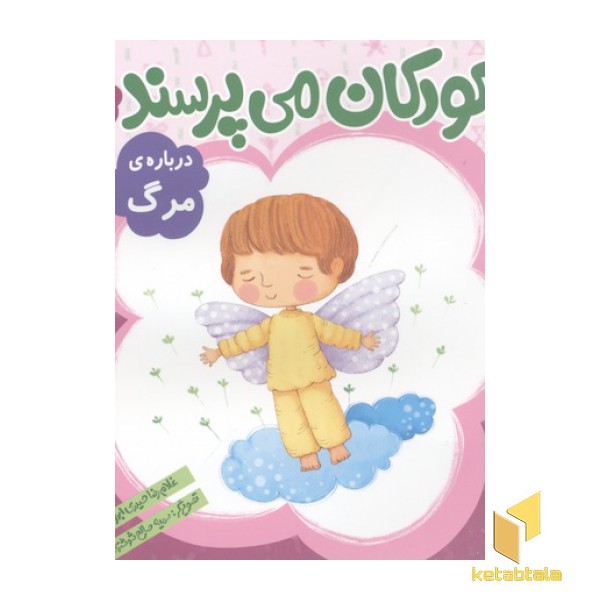 کودکان می پرسند(11)درباره مرگ