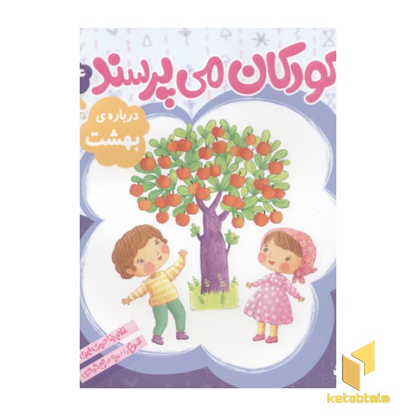 کودکان می پرسند(14)درباره بهشت