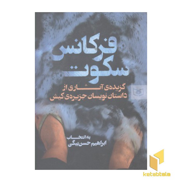 فرکانس سکوت