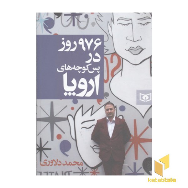 976 روز در پس کوچه های اروپا