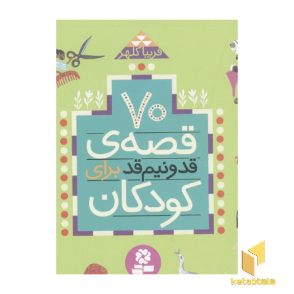 70 قصه قد و نیم قد برای کودکان