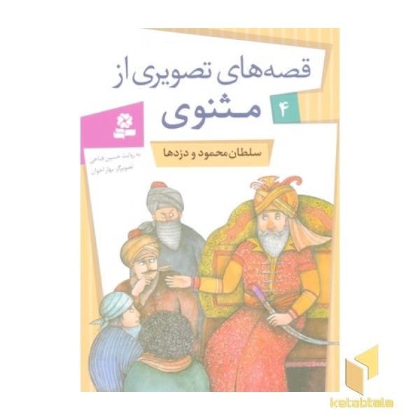 قصه های تصویری مثنوی(4) سلطان محمود