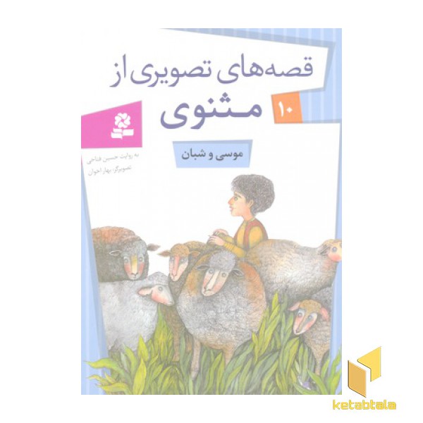 قصه های تصویری مثنوی(10) موسی شبان