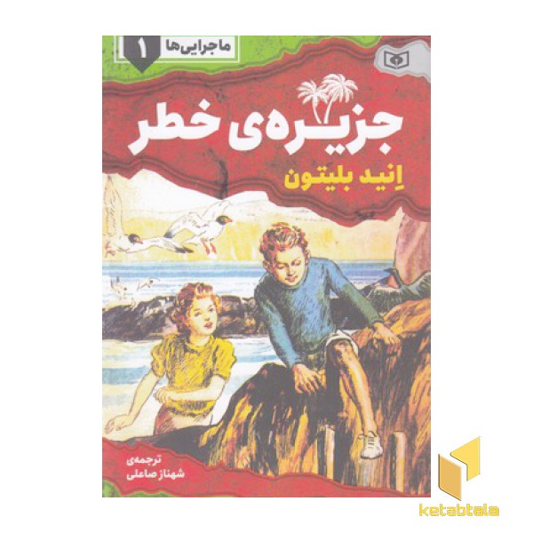 ماجرایی ها 1-جزیره ی خطر