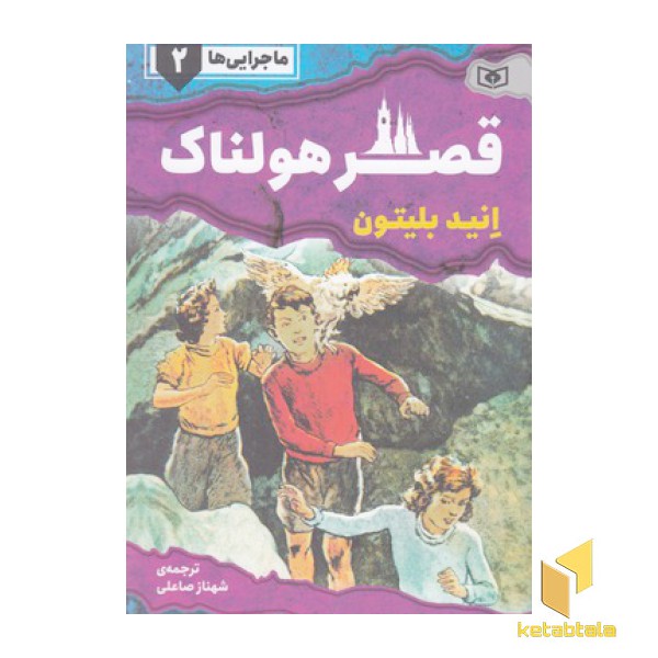 ماجرایی ها 2-قصرهولناک