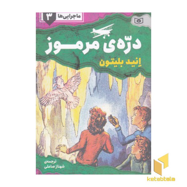 ماجرایی ها 3-دره ی مرموز