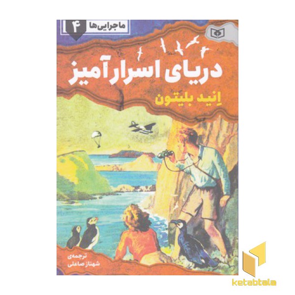 ماجرایی ها 4-دریای اسرارآمیز