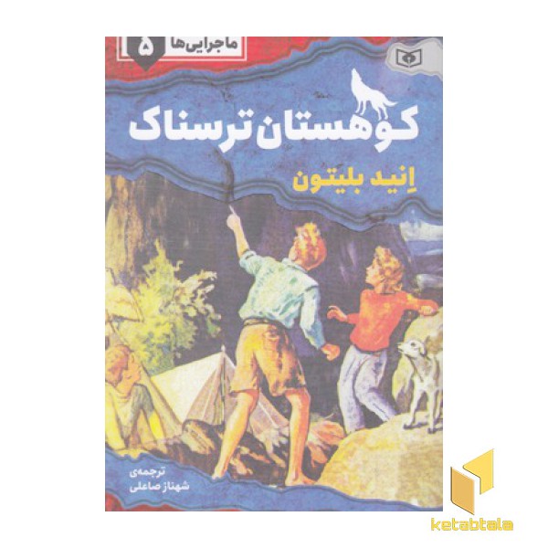 ماجرایی ها 5-کوهستان ترسناک