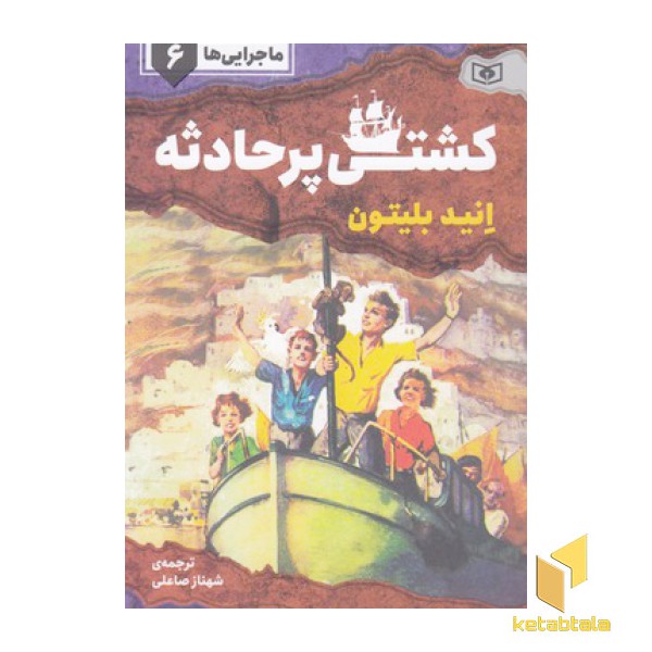 ماجرایی ها 6-کشتی پرحادثه