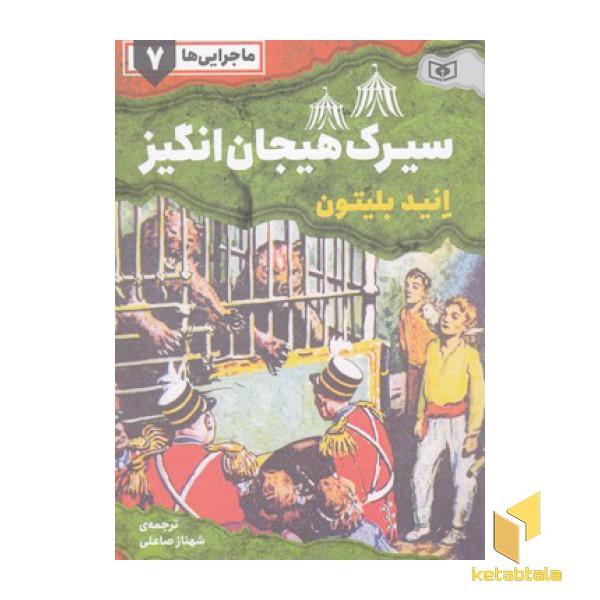 ماجرایی ها 7-سیرک هیجان انگیز