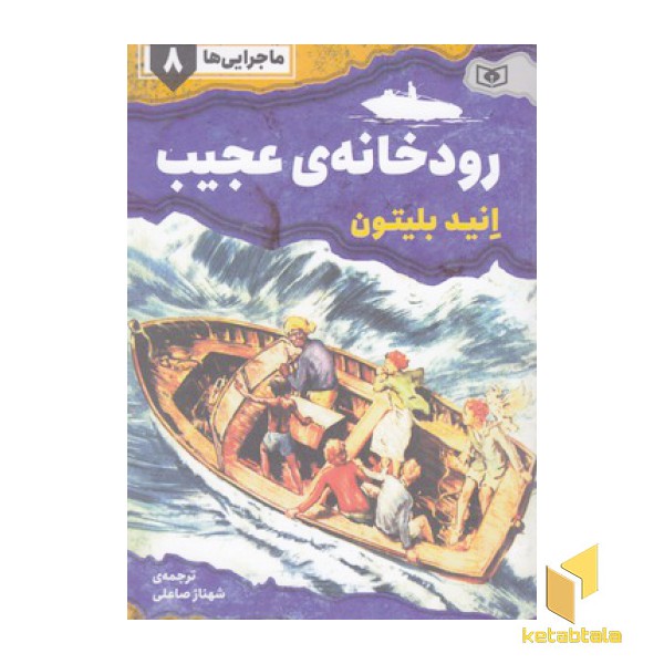 ماجرایی ها 8-رودخانه ی عجیب