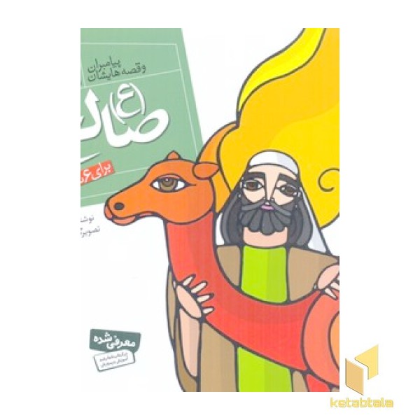پیامبران(6)صالح