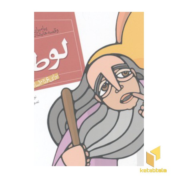 پیامبران(10)لوط