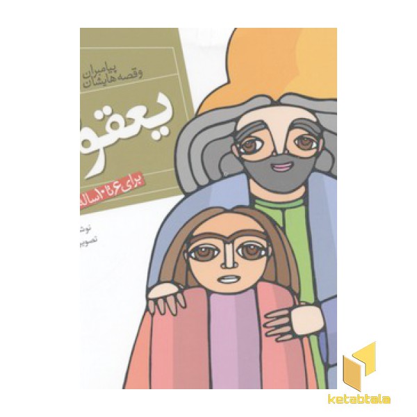 پیامبران(11)یعقوب