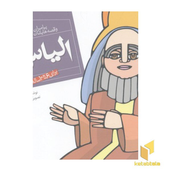 پیامبران(16)الیاس