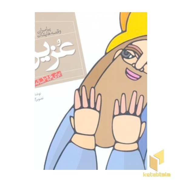 پیامبران(24)عزیر