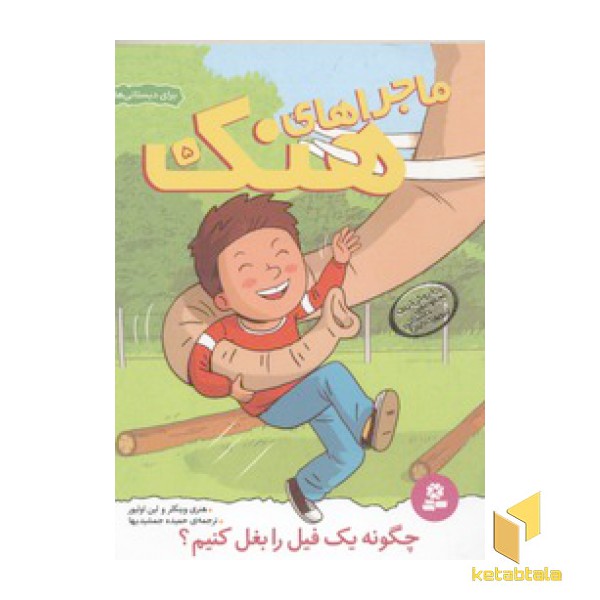 ماجراهای هنک(5)چگونه یک فیل را بغل کنیم؟