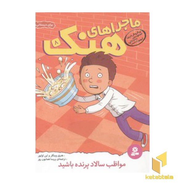 ماجراهای هنک(8)مواظب سالاد پرنده باشید