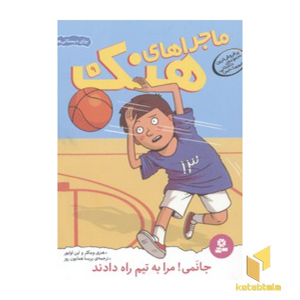 ماجراهای هنک(9)جانمی!مرا به تیم راه دادند