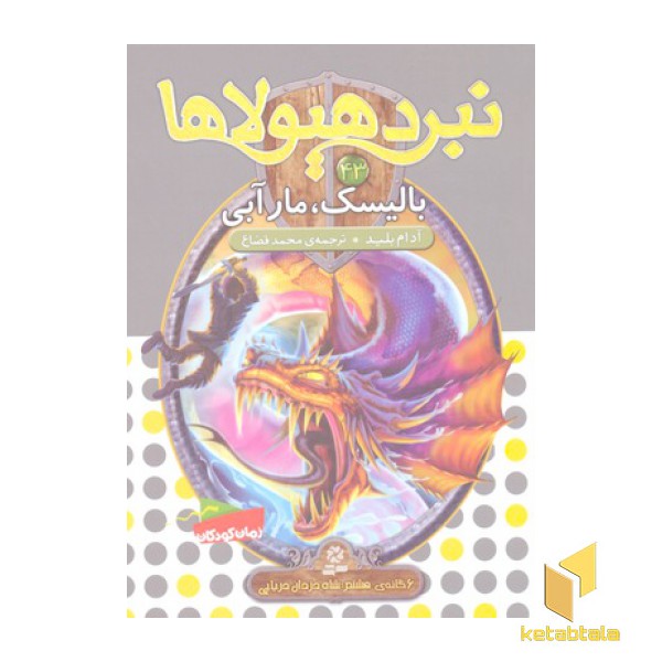 نبرد هیولاها(43)بالیسک مار آبی
