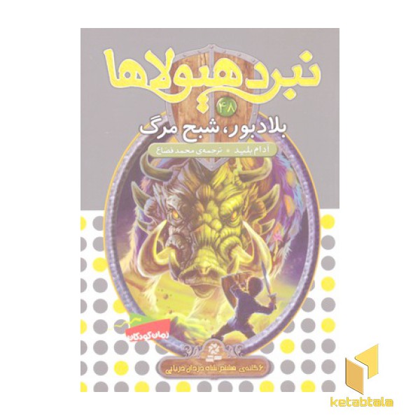 نبرد هیولاها(48)بلادبور شبح مرگ