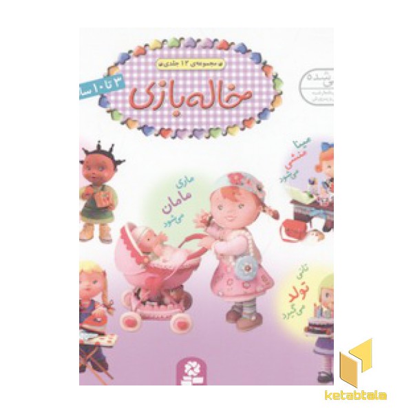 مجموعه خاله بازی