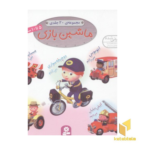 مجموعه ماشین بازی(20 جلدی)