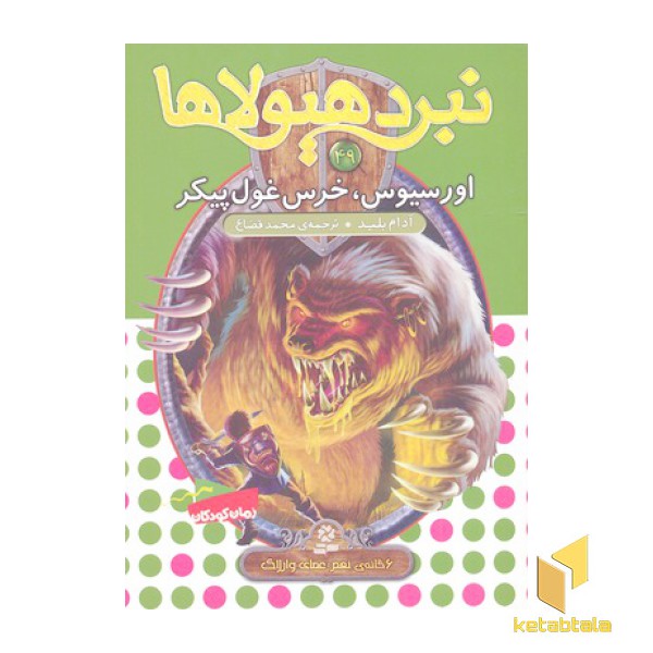 نبرد هیولاها(49)اورسیوس، خرس غول پیکر