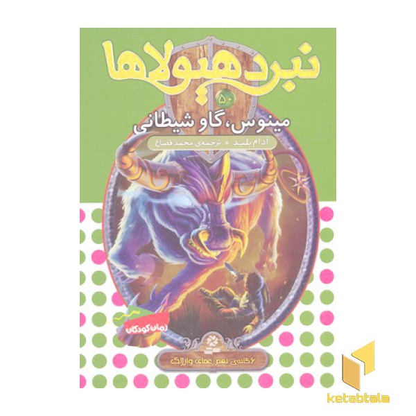 نبرد هیولاها(50)مینوس، گاو شیطانی